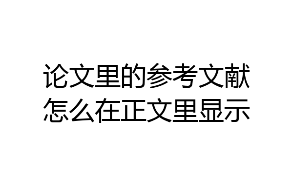 论文里的参考文献怎么在正文里显示
