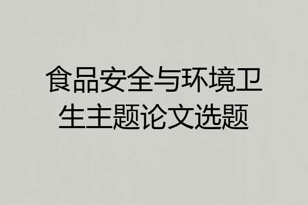 食品安全与环境卫生主题论文选题