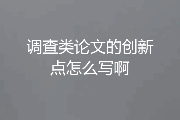 调查类论文的创新点怎么写啊