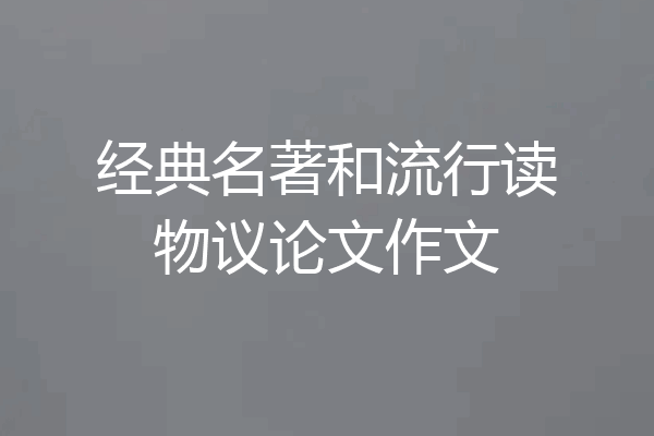 经典名著和流行读物议论文作文