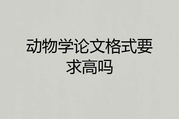 动物学论文格式要求高吗