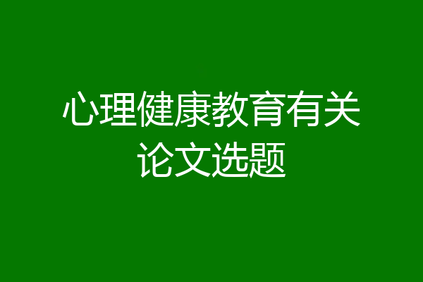心理健康教育有关论文选题