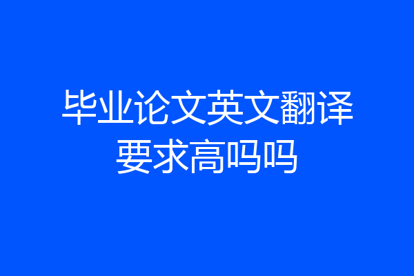 毕业论文英文翻译要求高吗吗