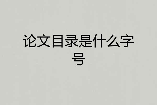 论文目录是什么字号