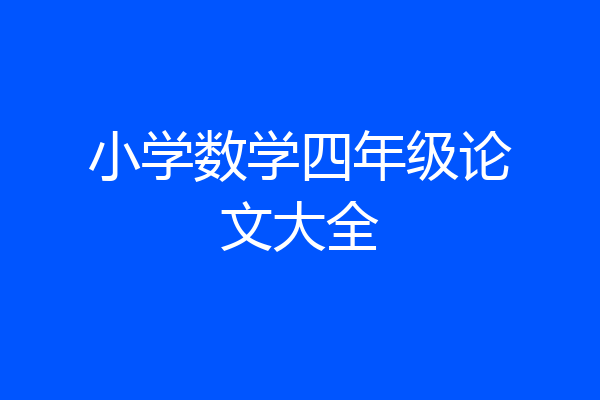 小学数学四年级论文大全