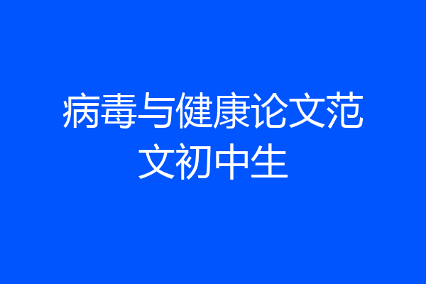 病毒与健康论文范文初中生