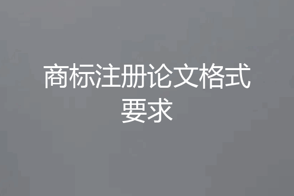 商标注册论文格式要求