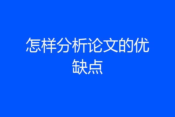 怎样分析论文的优缺点