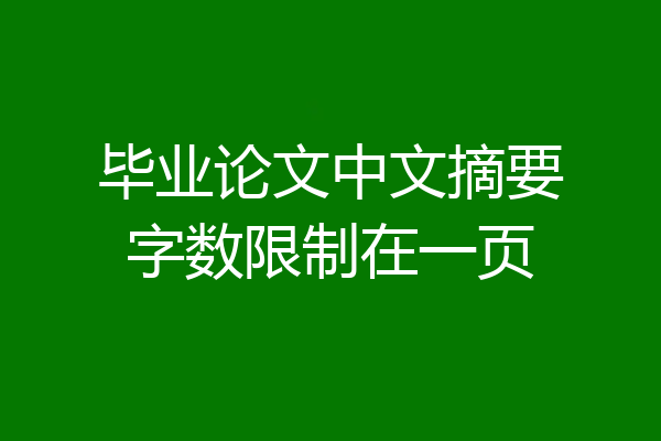 毕业论文中文摘要字数限制在一页