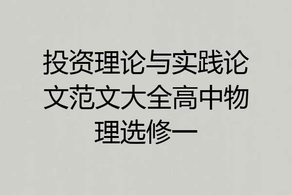 投资理论与实践论文范文大全高中物理选修一