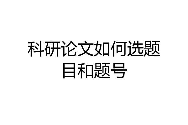 科研论文如何选题目和题号