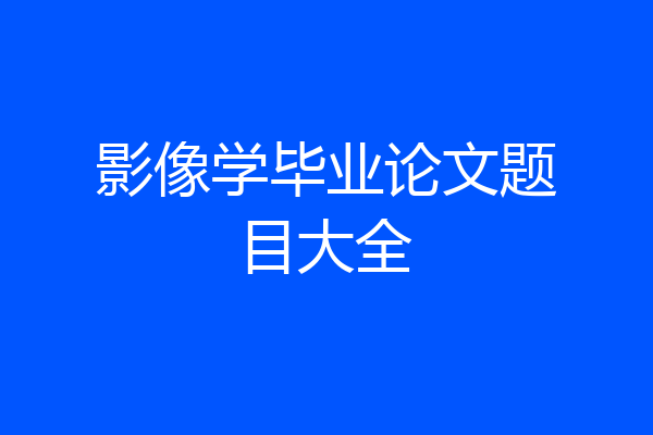 影像学毕业论文题目大全