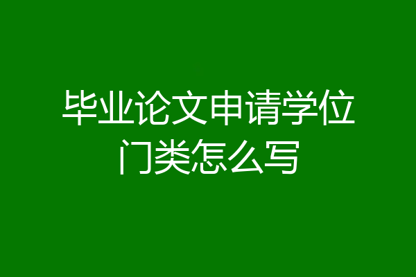 毕业论文申请学位门类怎么写
