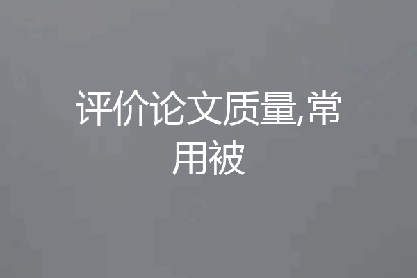 评价论文质量,常用被