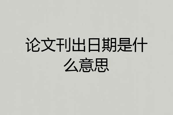 论文刊出日期是什么意思