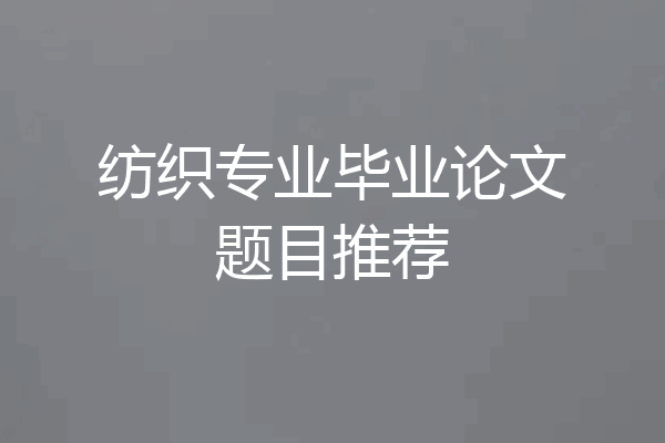 纺织专业毕业论文题目推荐