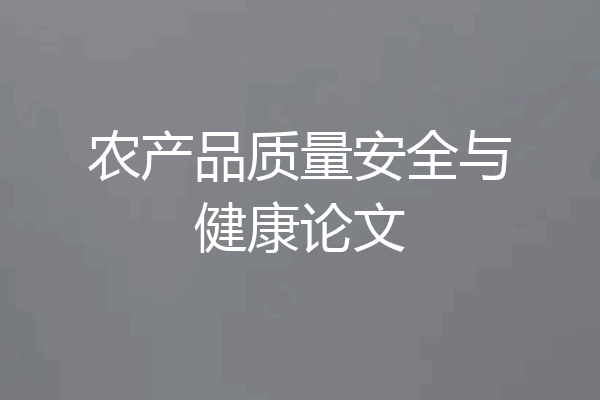 农产品质量安全与健康论文
