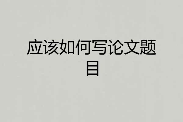 应该如何写论文题目