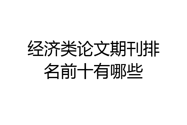 经济类论文期刊排名前十有哪些