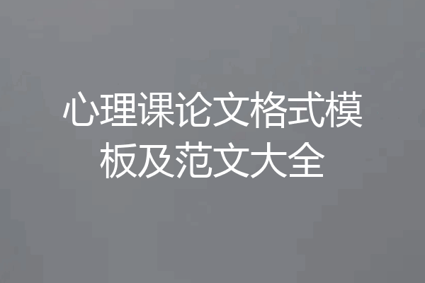 心理课论文格式模板及范文大全