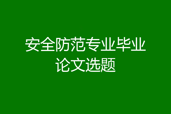 安全防范专业毕业论文选题