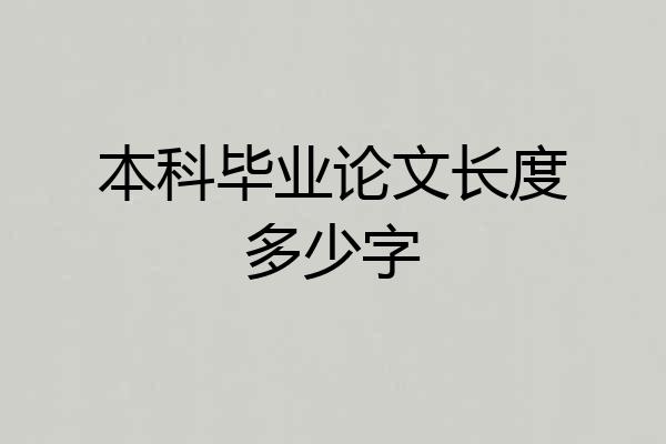 本科毕业论文长度多少字