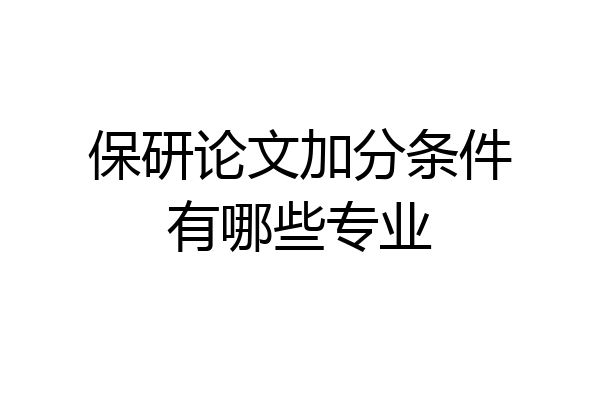 保研论文加分条件有哪些专业