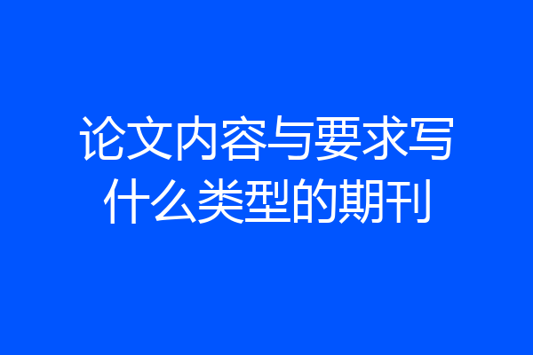 论文内容与要求写什么类型的期刊