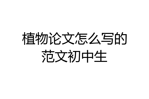 植物论文怎么写的范文初中生