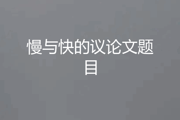 慢与快的议论文题目