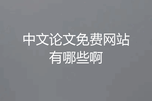 中文论文免费网站有哪些啊