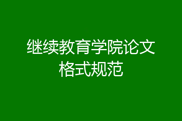 继续教育学院论文格式规范