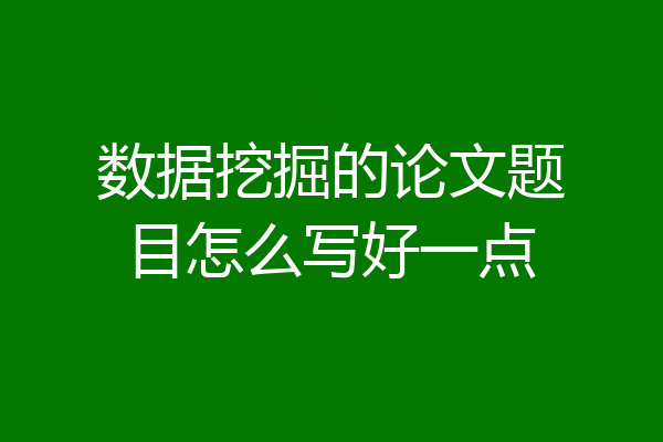 数据挖掘的论文题目怎么写好一点