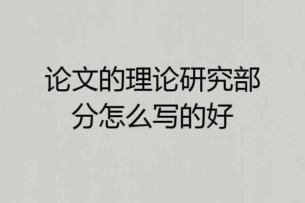 论文的理论研究部分怎么写的好