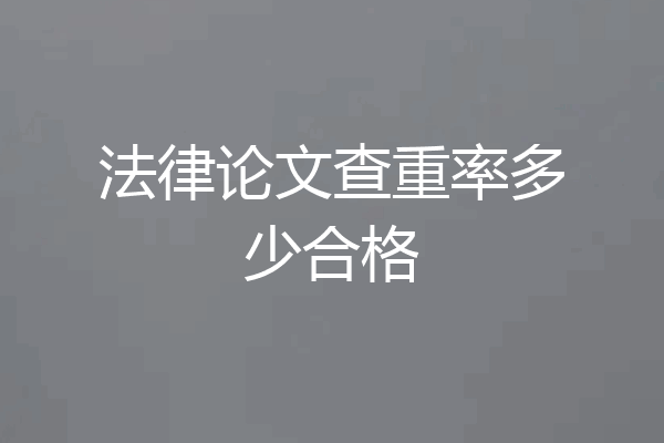 法律论文查重率多少合格
