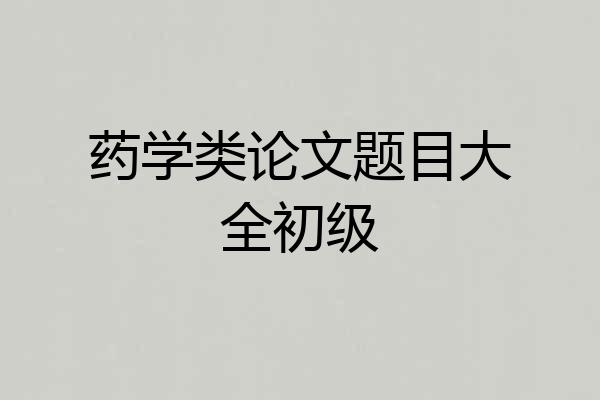 药学类论文题目大全初级