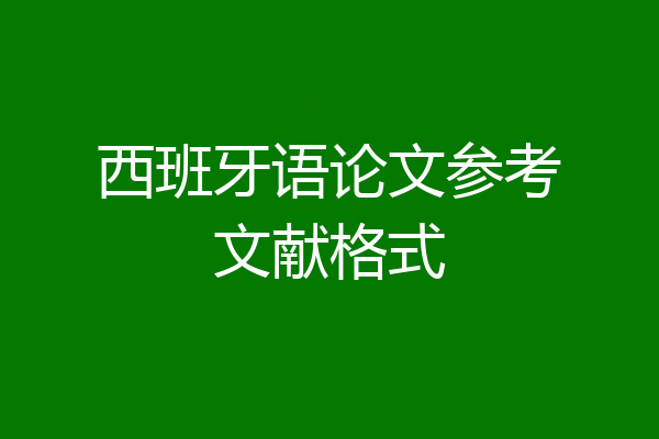 西班牙语论文参考文献格式