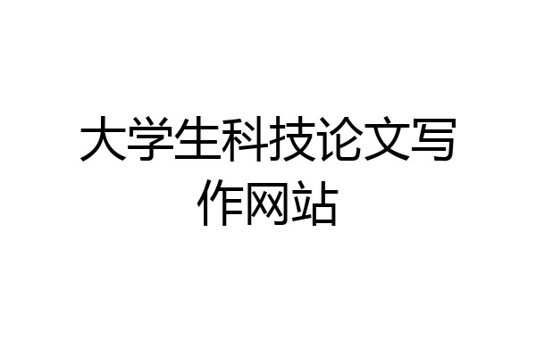 大学生科技论文写作网站