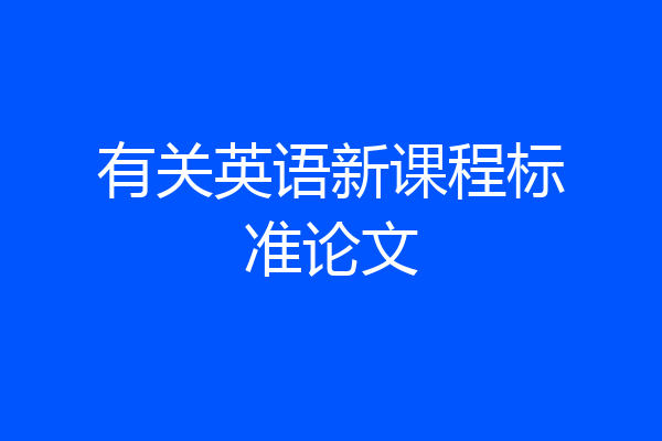 有关英语新课程标准论文