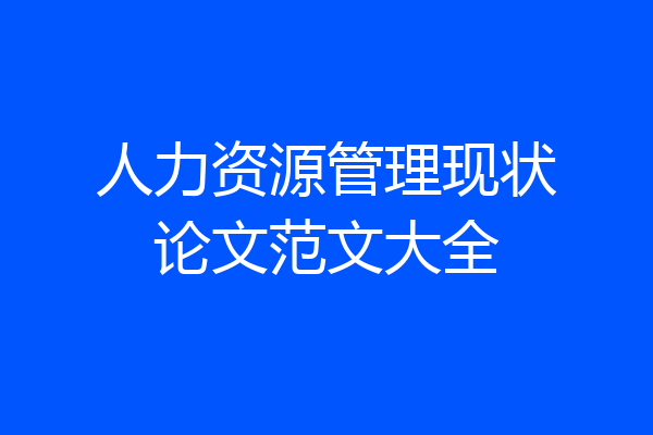 人力资源管理现状论文范文大全