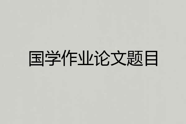 国学作业论文题目