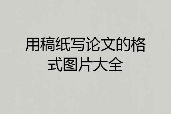 用稿纸写论文的格式图片大全