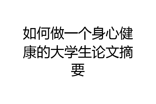 如何做一个身心健康的大学生论文摘要