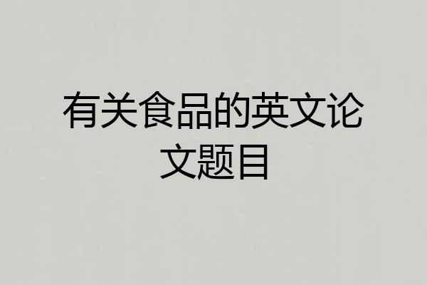 有关食品的英文论文题目