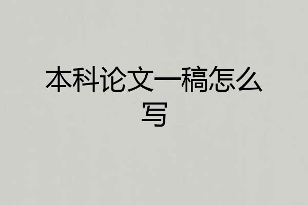 本科论文一稿怎么写