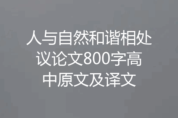 人与自然和谐相处议论文800字高中原文及译文