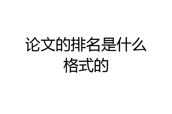 论文的排名是什么格式的