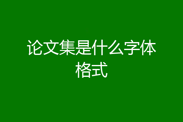 论文集是什么字体格式