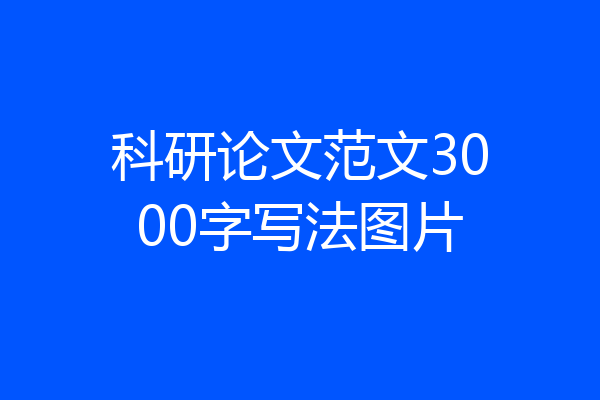 科研论文范文3000字写法图片