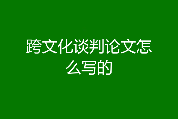 跨文化谈判论文怎么写的